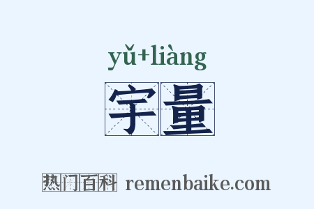 宇量是什么意思的图片